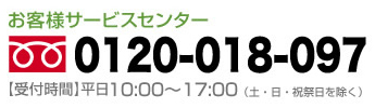 お客様サービスセンター