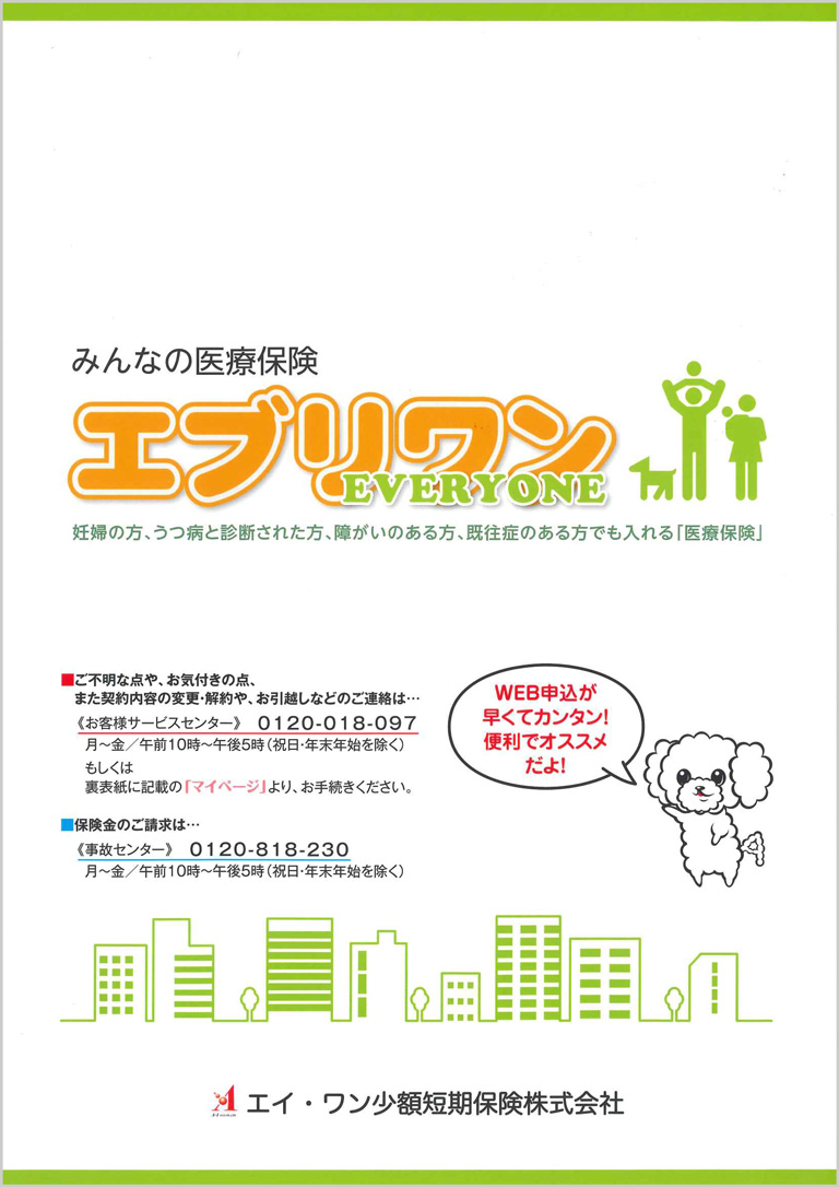 医療保険エブリワンのパンフレット